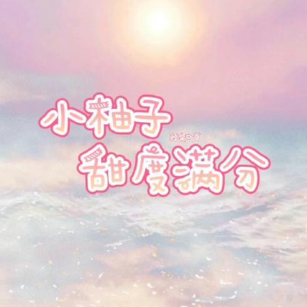 小柚子甜度满分