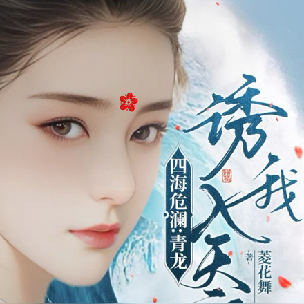 四海危澜：青龙诱我入天宫