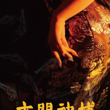 玄门神捕