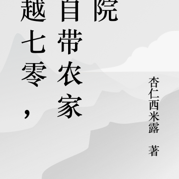 穿越七零,我自带农家小院