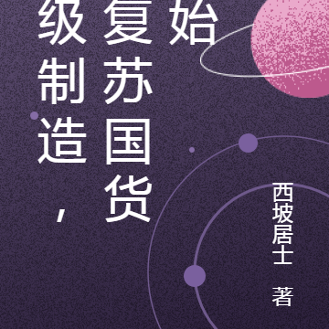 超级制造，从复苏国货开始