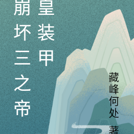 崩坏三之帝皇装甲