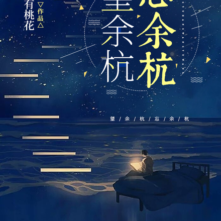 望余杭,忘余杭