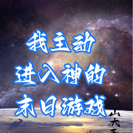 我主动进入神的末日游戏