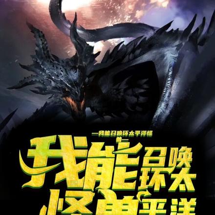 我能召唤环太平洋怪兽