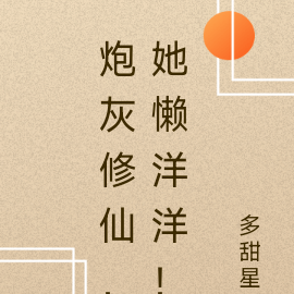 炮灰修仙，她懒洋洋！
