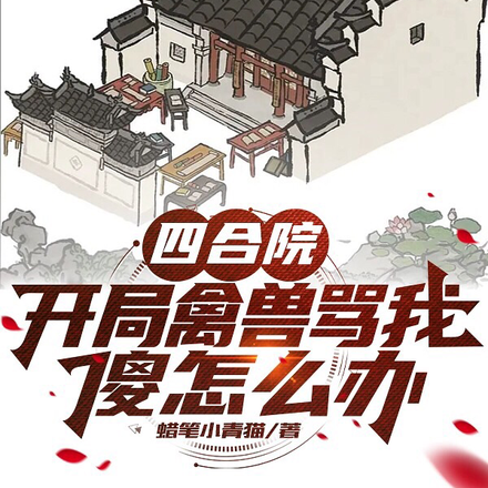 四合院:开局禽兽骂我傻怎么办