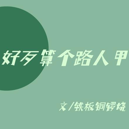 好歹算个路人甲