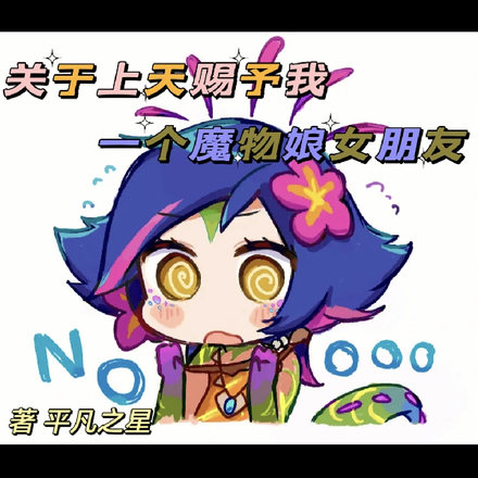 关于上天赐予我一个魔物娘女朋友
