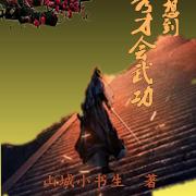 万万没想到，这个秀才会武功
