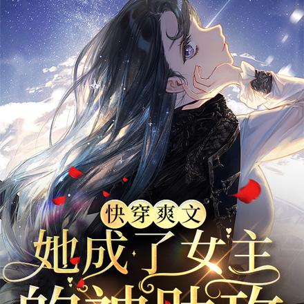 快穿爽文,她成了女主的神助攻
