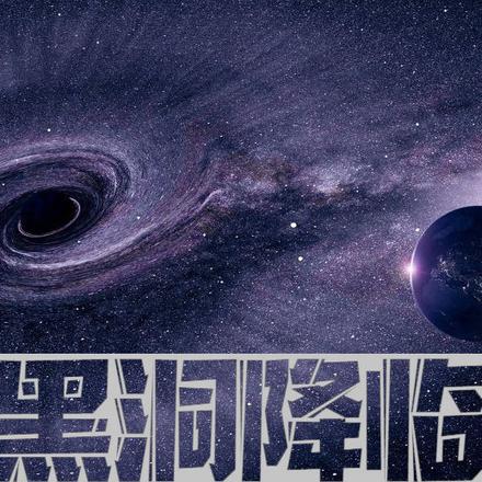 黑洞降临，我觉醒SSS级天赋
