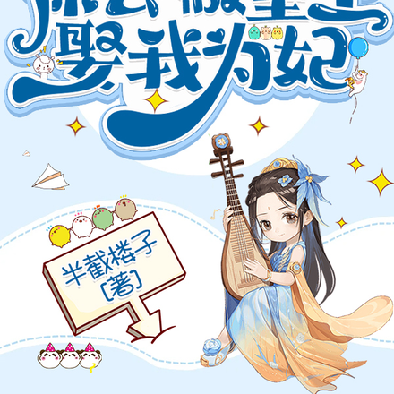 你去做皇上,娶我为妃