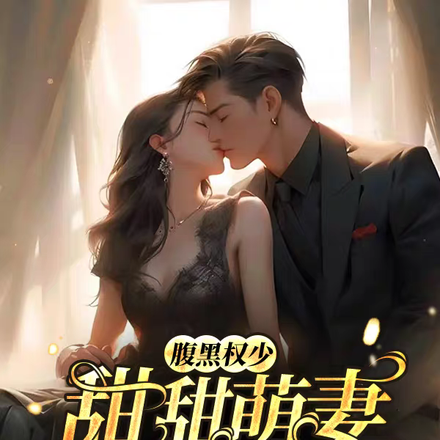 腹黑权少：甜甜萌妻拐回家