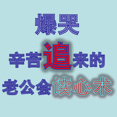 爆哭：辛苦追来的老公会读心术