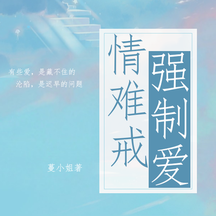 情难戒,强制爱