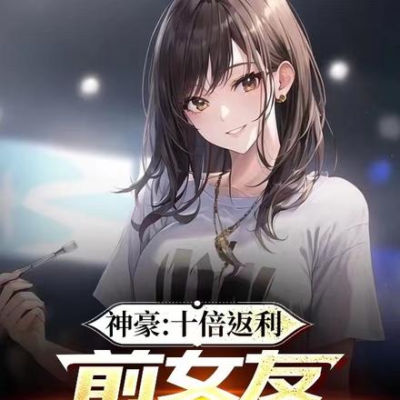 神豪:十倍返利,前女友跪求复合
