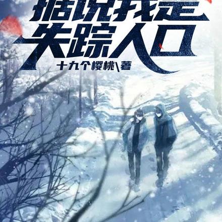 禁地:据说我是失踪人口