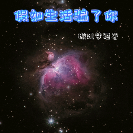 假如生活骗了你