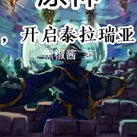 原神,开启泰拉瑞亚