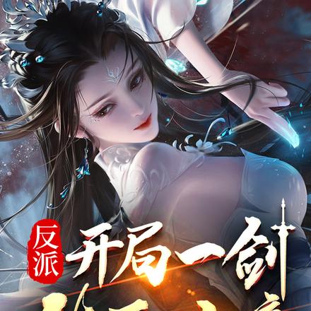 反派:开局一剑镇压女帝