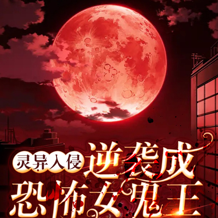 灵异入侵，逆袭成恐怖女鬼王