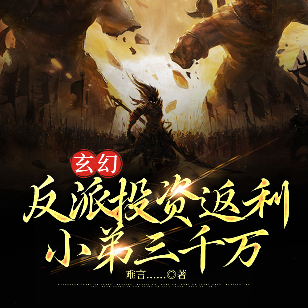 玄幻:反派投资返利,小弟三千万