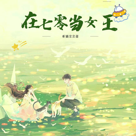 星际机械师在七零当女王