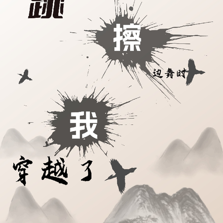 跳擦边舞时我穿越了
