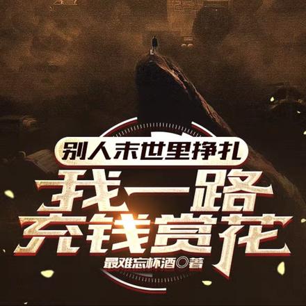 别人末世里挣扎，我一路充钱赏花