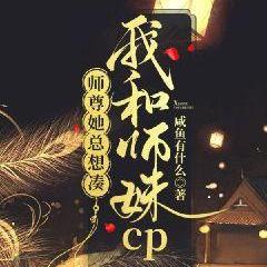 师尊她总想凑我和师妹CP