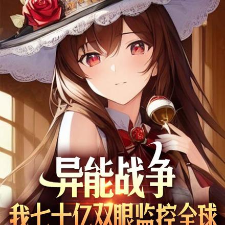 异能战争：我七十亿双眼监控全球