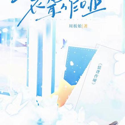 【装聋作哑】