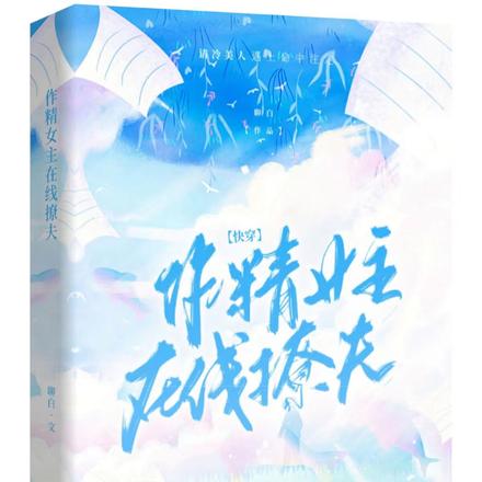 【快穿】作精女主在线撩夫