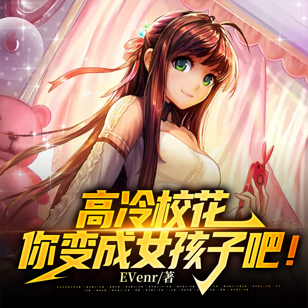 高冷校花：你变成女孩子吧！