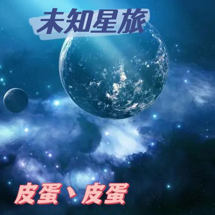 未知星旅