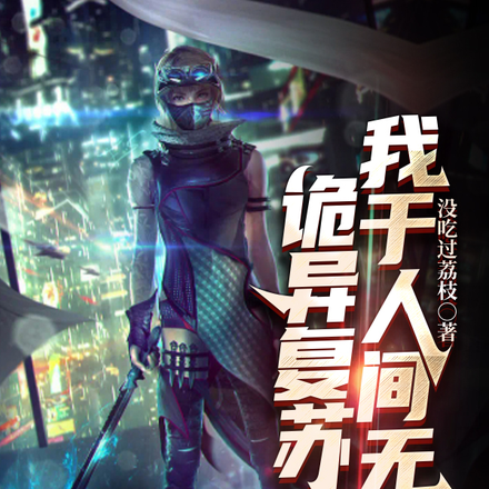 诡异复苏:我于人间无敌