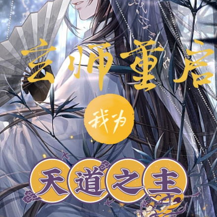玄师重启:我为天道之主
