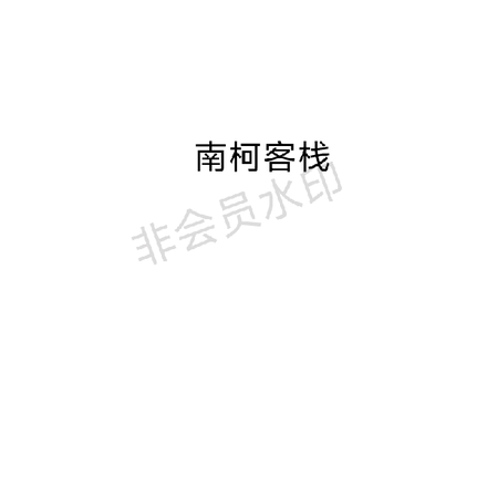 南柯客栈