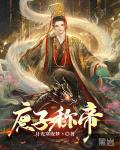 庶子称帝