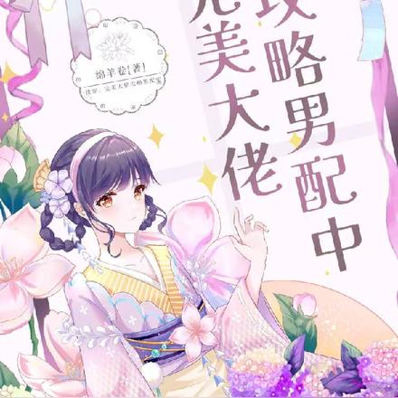 快穿:完美大佬攻略男配中