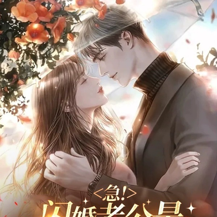 急！闪婚老公是千亿财阀怎么办