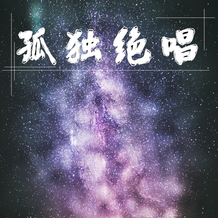 孤独绝唱