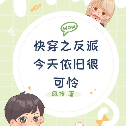 快穿之反派今天依旧很可怜