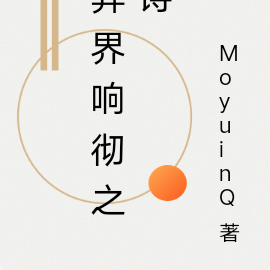 异界响彻之诗