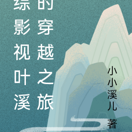 综影视叶溪的穿越之旅