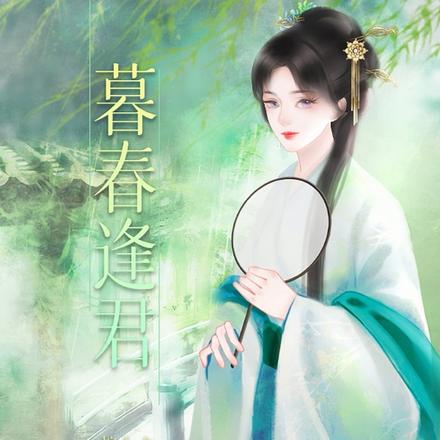 暮春逢君