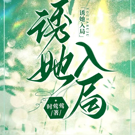 诱她入局