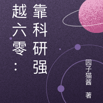 穿越六零:我靠科研强国