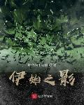 伊始之影